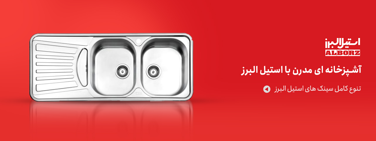 استیل البرز